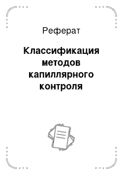 Реферат: Классификация методов капиллярного контроля