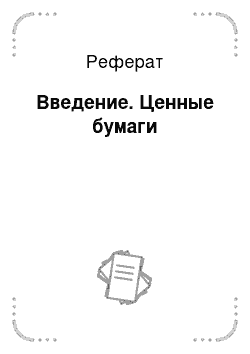 Реферат: Введение. Ценные бумаги