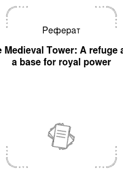 Реферат: The Medieval Tower: A refuge and a base for royal power