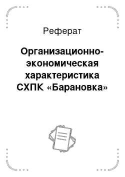 Реферат: Организационно-экономическая характеристика СХПК «Барановка»