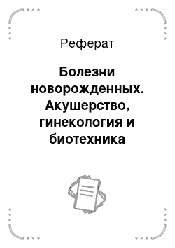 Реферат: Болезни новорожденных. Акушерство, гинекология и биотехника воспроизводства животных