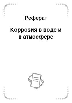 Реферат: Коррозия в воде и в атмосфере