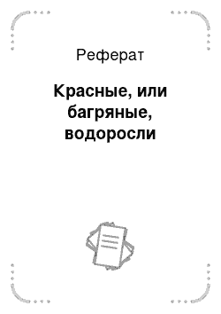 Реферат: Красные, или багряные, водоросли