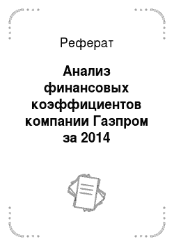 Реферат: Анализ финансовых коэффициентов компании Газпром за 2014