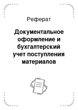 Реферат: Документальное оформление и бухгалтерский учет поступления материалов