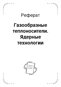 Реферат: Газообразные теплоносители. Ядерные технологии