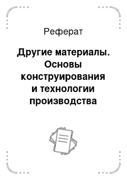 Реферат: Другие материалы. Основы конструирования и технологии производства радиоэлектронных средств. Интегральные схемы