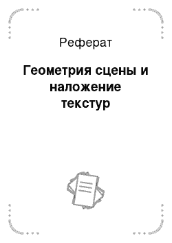 Реферат: Геометрия сцены и наложение текстур