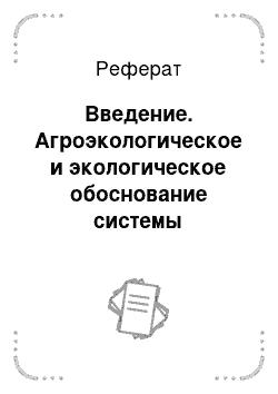 Реферат: Введение. Агроэкологическое и экологическое обоснование системы севооборотов и обработки почв на примере ЗАО "Приморье" Балахтинского района