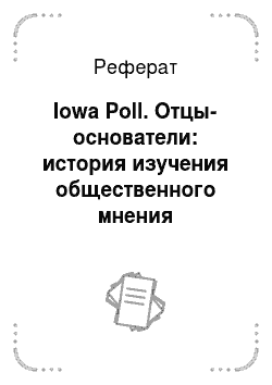 Реферат: Iowa Poll. Отцы-основатели: история изучения общественного мнения