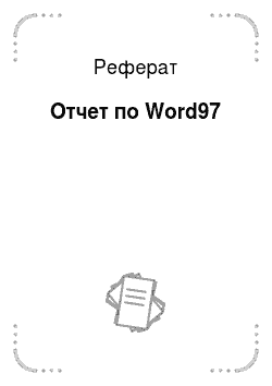 Реферат: Отчет по Word97