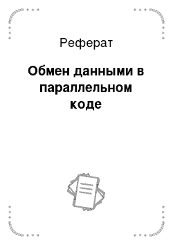 Реферат: Обмен данными в параллельном коде