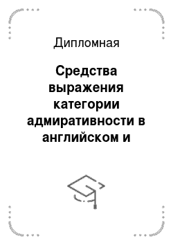 Дипломная: Средства выражения категории адмиративности в английском и русском языках в сравнительном аспекте