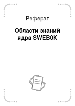 Реферат: Области знаний ядра SWEB0K
