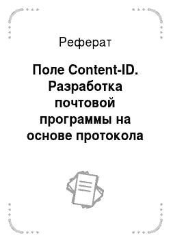 Реферат: Поле Content-ID. Разработка почтовой программы на основе протокола IMAP