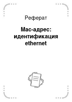 Реферат: Mac-адрес: идентификация ethernet