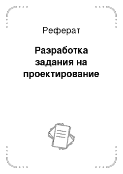 Реферат: Разработка задания на проектирование