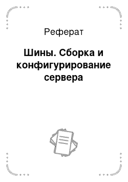 Реферат: Шины. Сборка и конфигурирование сервера