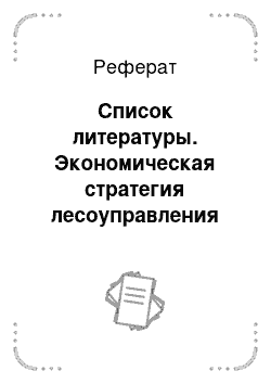 Реферат: Список литературы. Экономическая стратегия лесоуправления