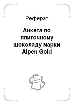 Реферат: Анкета по плиточному шоколаду марки Alpen Gold