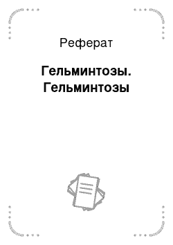 Реферат: Гельминтозы. Гельминтозы