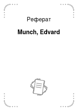 Реферат: Munch, Edvard