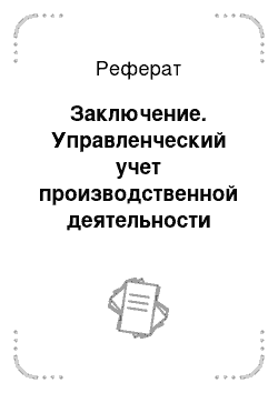 Реферат: Заключение. Управленческий учет производственной деятельности