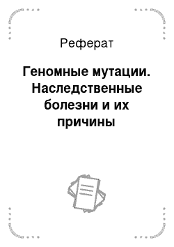 Реферат: Геномные мутации. Наследственные болезни и их причины