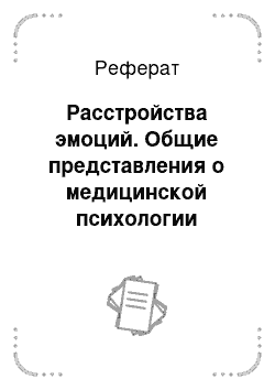 Реферат: Расстройства эмоций. Общие представления о медицинской психологии