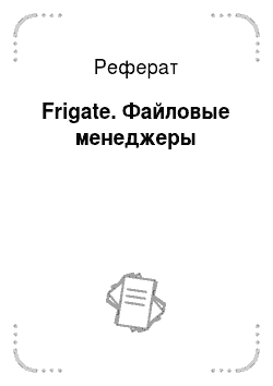 Реферат: Frigate. Файловые менеджеры