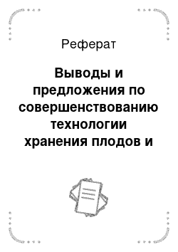 Реферат: Выводы и предложения по совершенствованию технологии хранения плодов и овощей