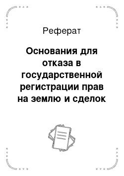 Реферат: Основания для отказа в государственной регистрации прав на землю и сделок с ней