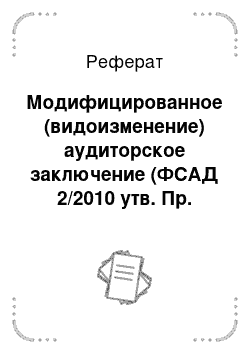 Реферат: Модифицированное (видоизменение) аудиторское заключение (ФСАД 2/2010 утв. Пр. Минфина России 46н, 20.05.10)