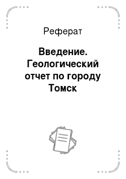Реферат: Введение. Геологический отчет по городу Томск