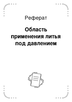 Реферат: Область применения литья под давлением