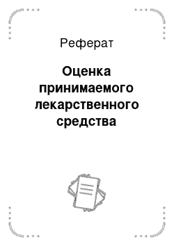 Реферат: Оценка принимаемого лекарственного средства