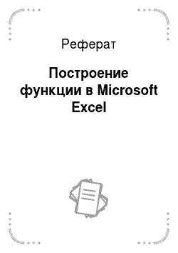 Реферат: Построение функции в Microsoft Excel