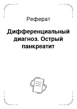 Реферат: Дифференциальный диагноз. Острый панкреатит