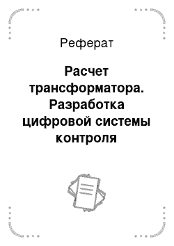 Реферат: Расчет трансформатора. Разработка цифровой системы контроля качества текстильного материала на базе матричных фотоприборов с зарядовой связью