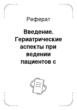 Реферат: Введение. Гериатрические аспекты при ведении пациентов с ишемической болезнью сердца