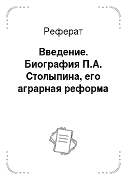 Реферат: Введение. Биография П.А. Столыпина, его аграрная реформа