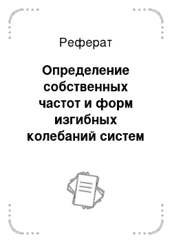 Реферат: Определение собственных частот и форм изгибных колебаний систем с распределенными параметрами