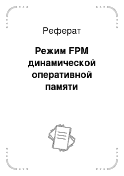 Реферат: Режим FPM динамической оперативной памяти