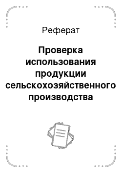 Реферат: Проверка использования продукции сельскохозяйственного производства