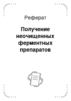 Реферат: Получение неочищенных ферментных препаратов