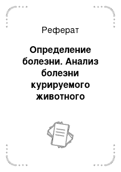 Реферат: Определение болезни. Анализ болезни курируемого животного