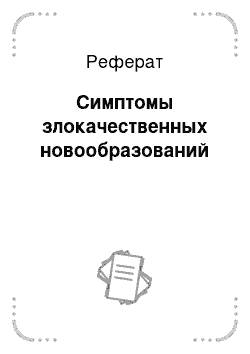 Реферат: Симптомы злокачественных новообразований