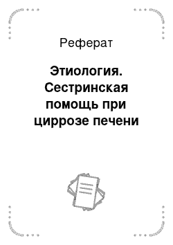 Реферат: Этиология. Сестринская помощь при циррозе печени