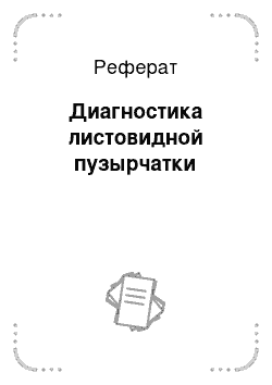 Реферат: Диагностика листовидной пузырчатки