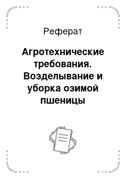 Реферат: Агротехнические требования. Возделывание и уборка озимой пшеницы